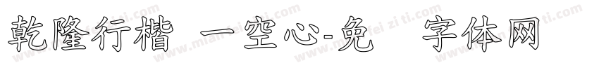 乾隆行楷 一空心字体转换